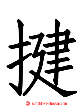 揵
