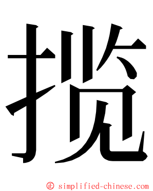 揽 ming font
