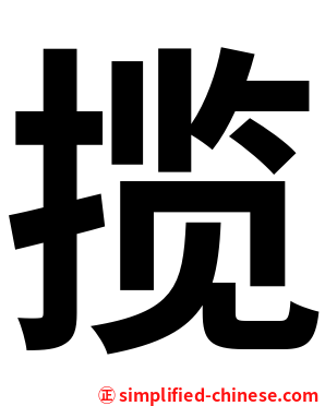 揽