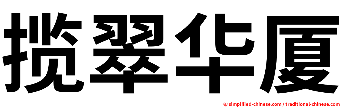 揽翠华厦