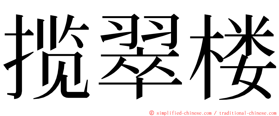 揽翠楼 ming font