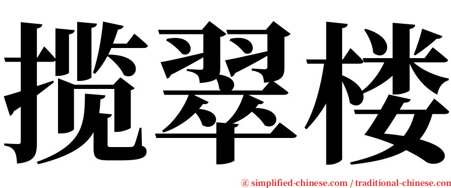 揽翠楼 serif font