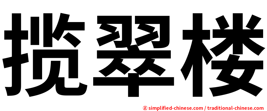 揽翠楼