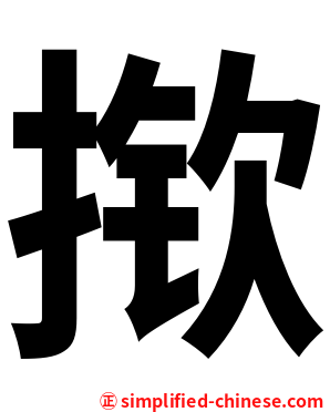 揿