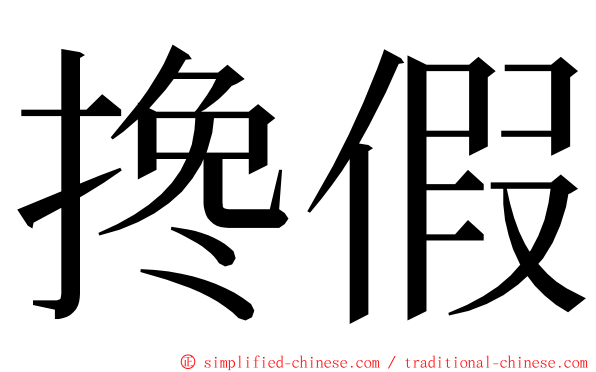 搀假 ming font
