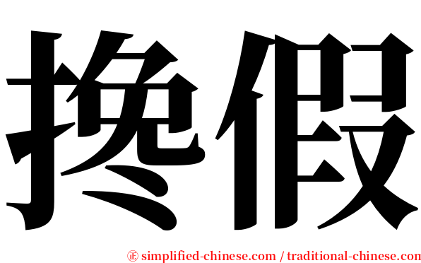 搀假 serif font