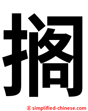 搁