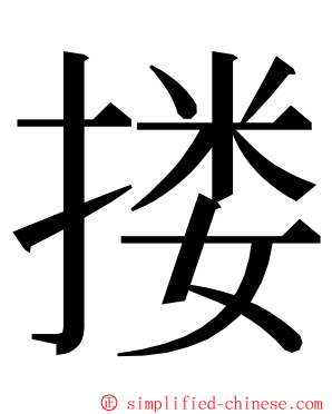 搂 ming font