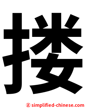 搂