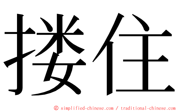 搂住 ming font
