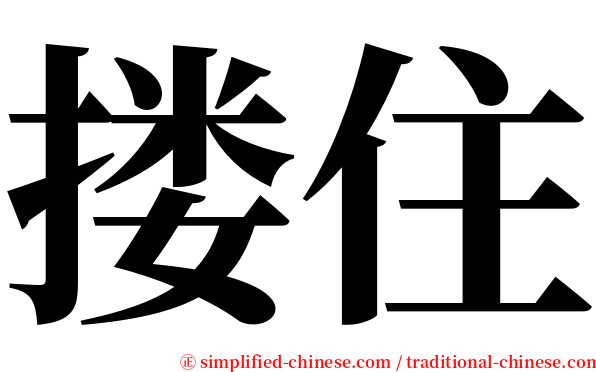 搂住 serif font