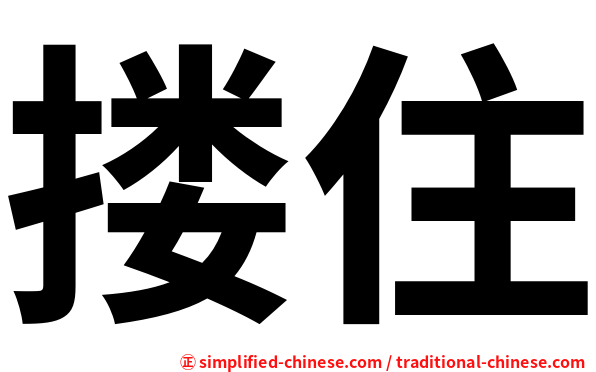 搂住