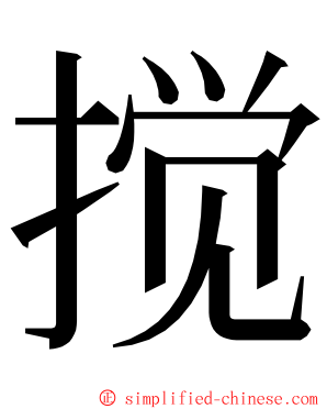 搅 ming font