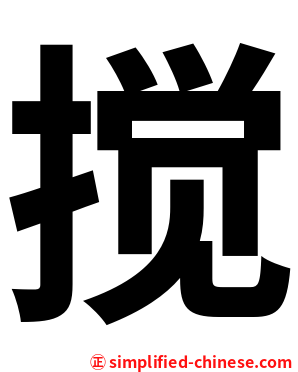 搅