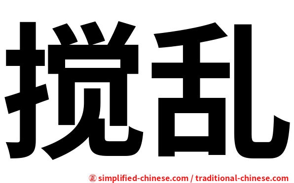 搅乱
