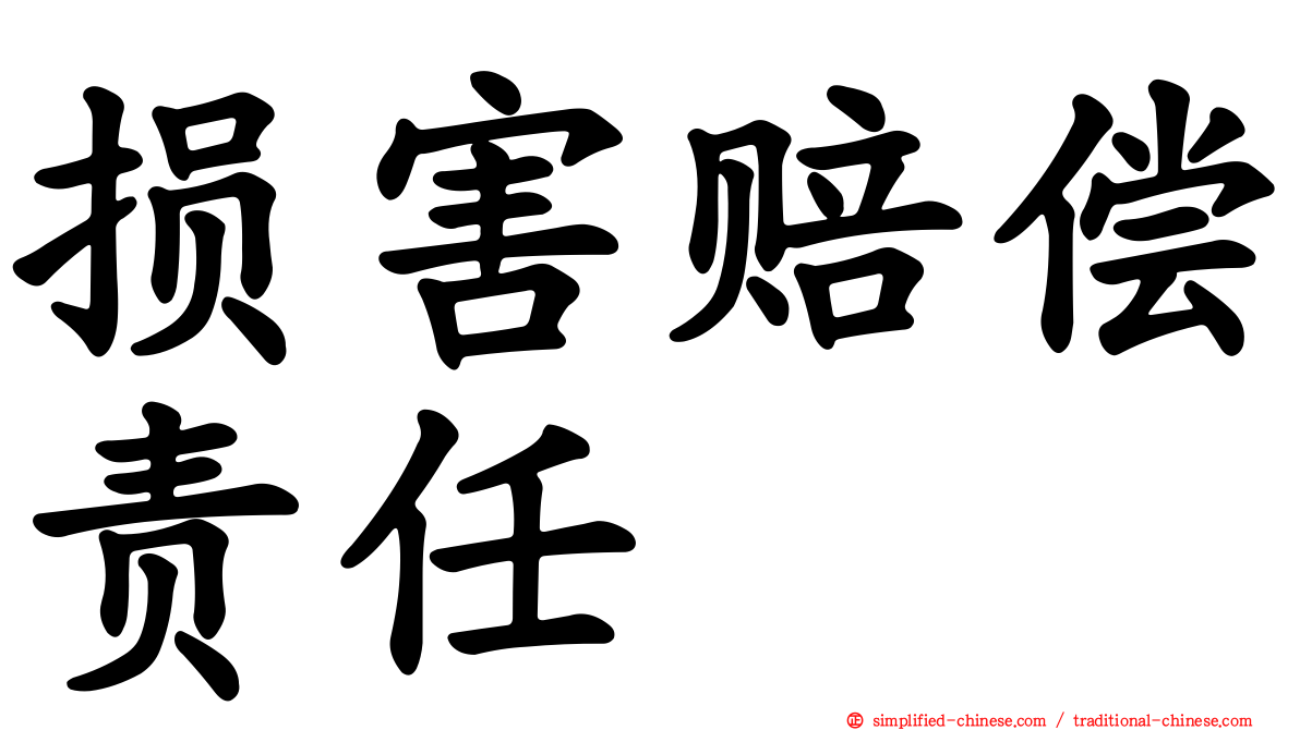 损害赔偿责任