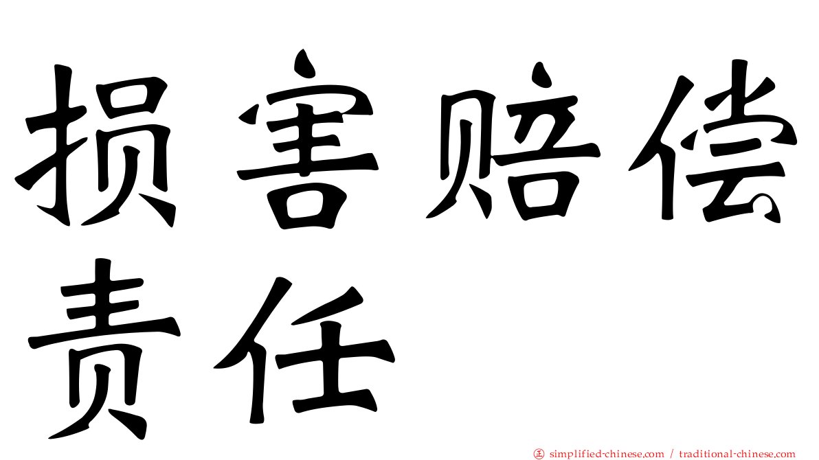 损害赔偿责任