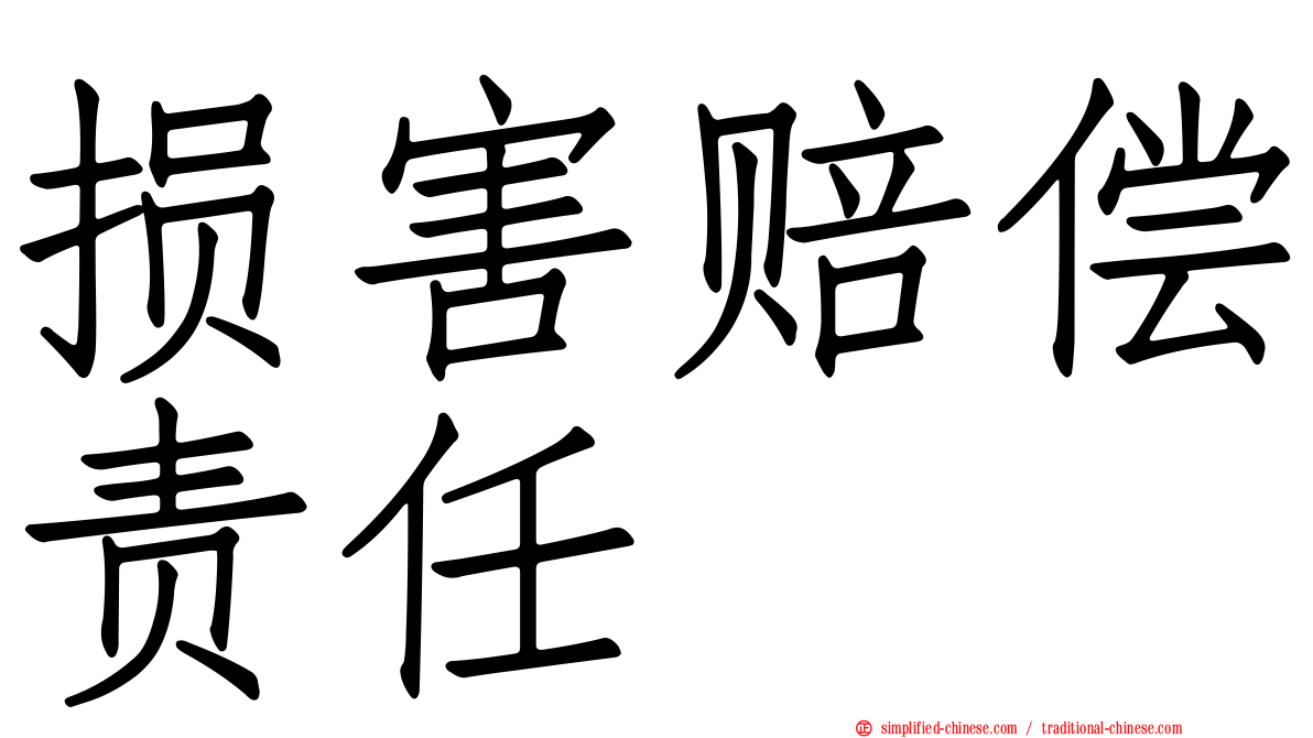 损害赔偿责任