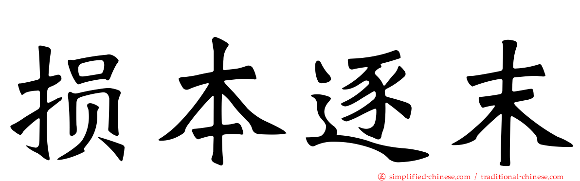 损本逐末