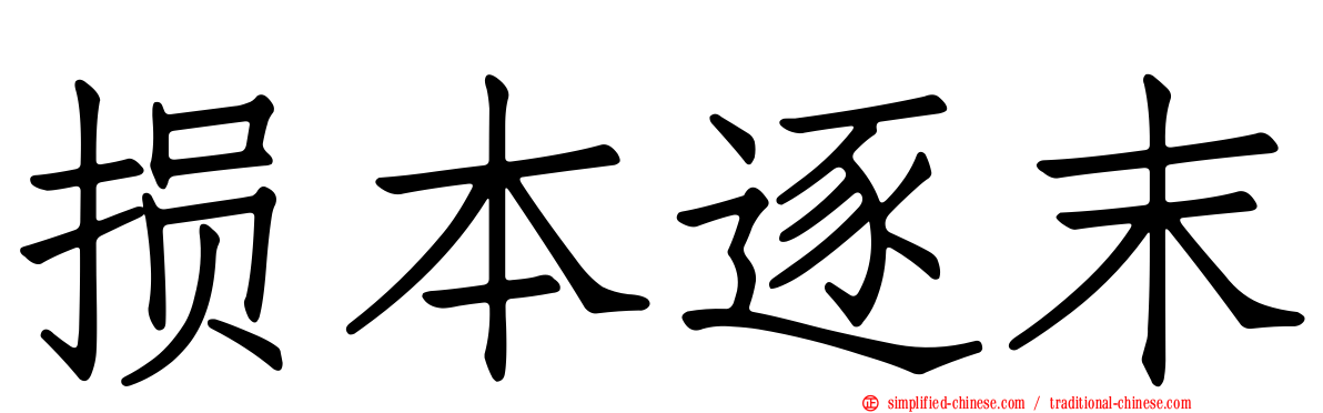 损本逐末