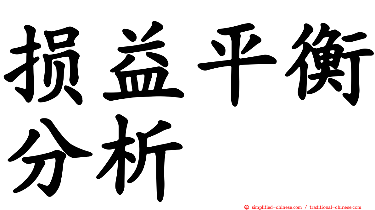 损益平衡分析