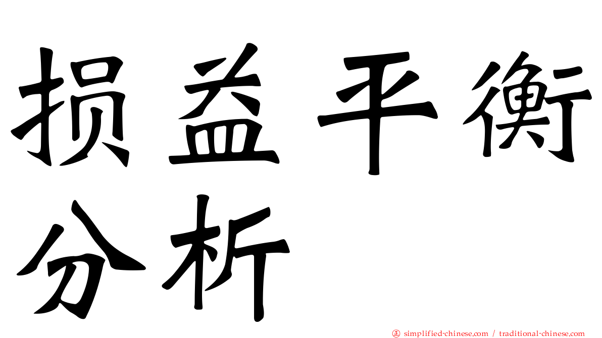 损益平衡分析