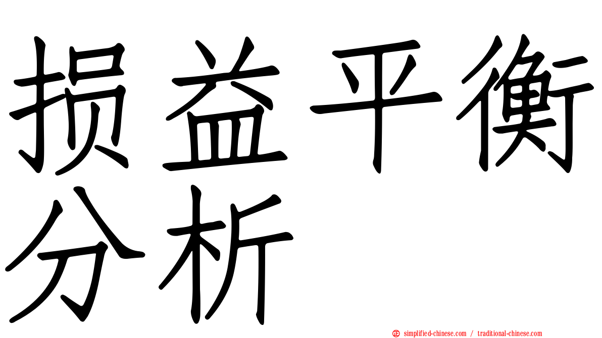 损益平衡分析