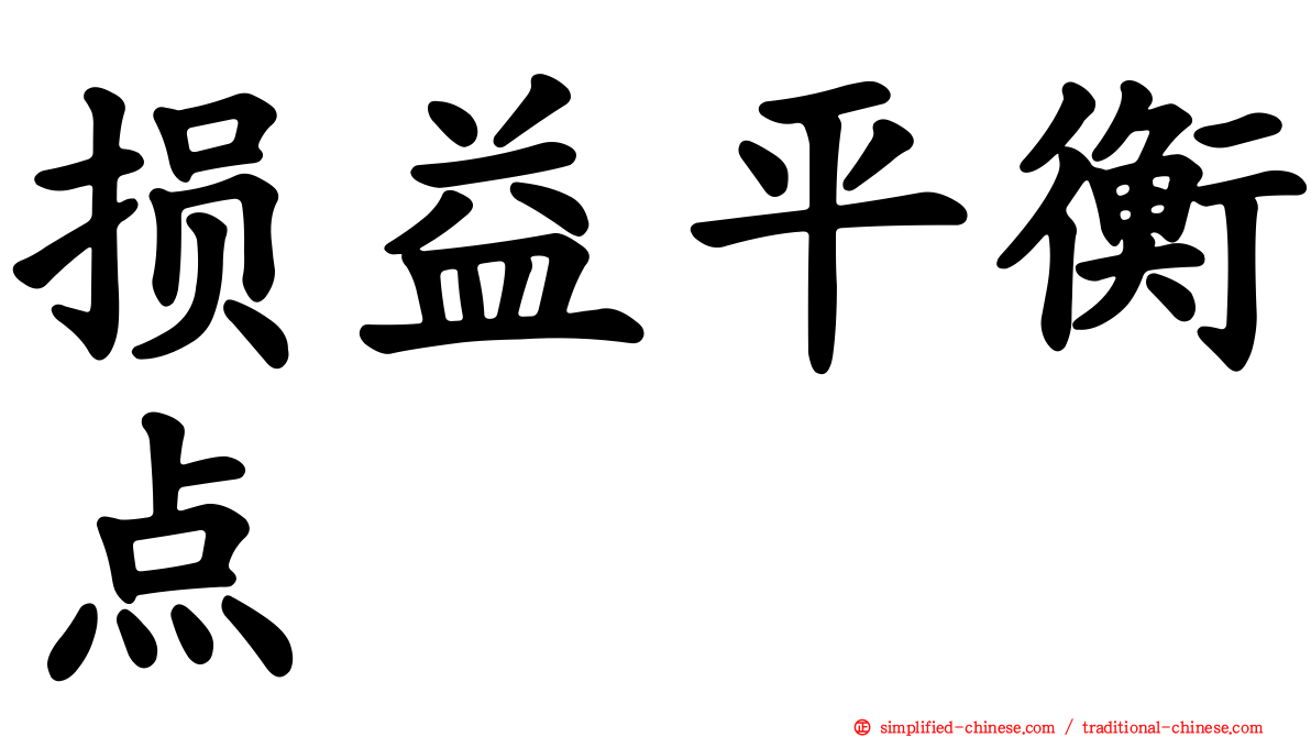 损益平衡点