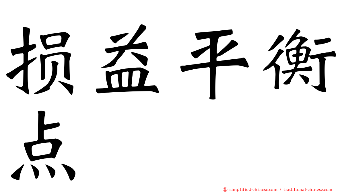 损益平衡点