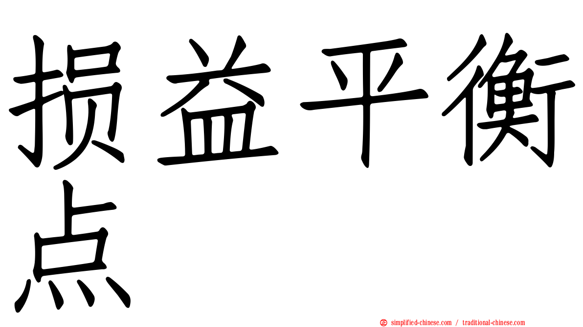 损益平衡点