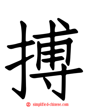 搏