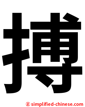 搏