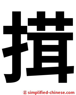 搑