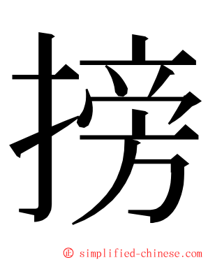 搒 ming font