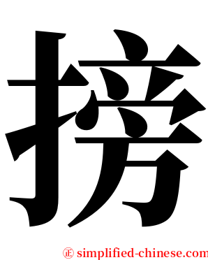 搒 serif font