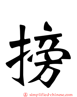 搒