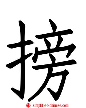 搒