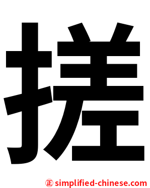 搓