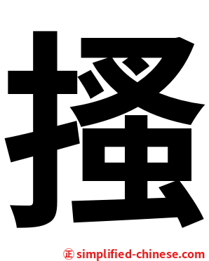 搔