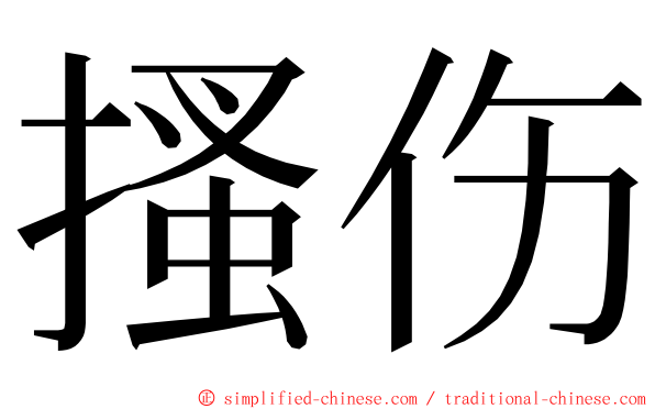 搔伤 ming font