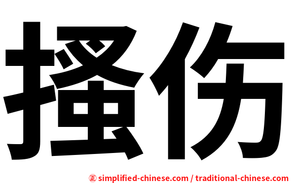 搔伤
