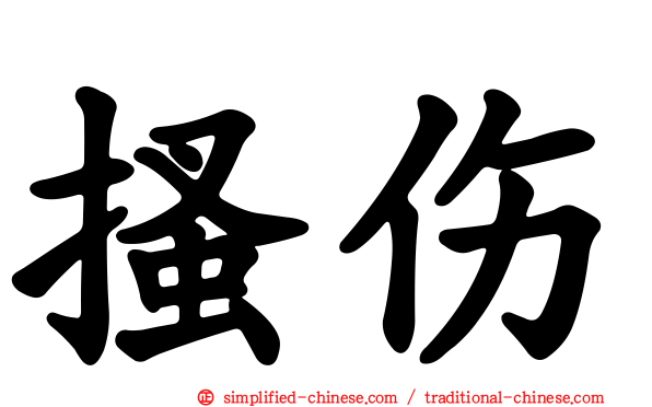 搔伤