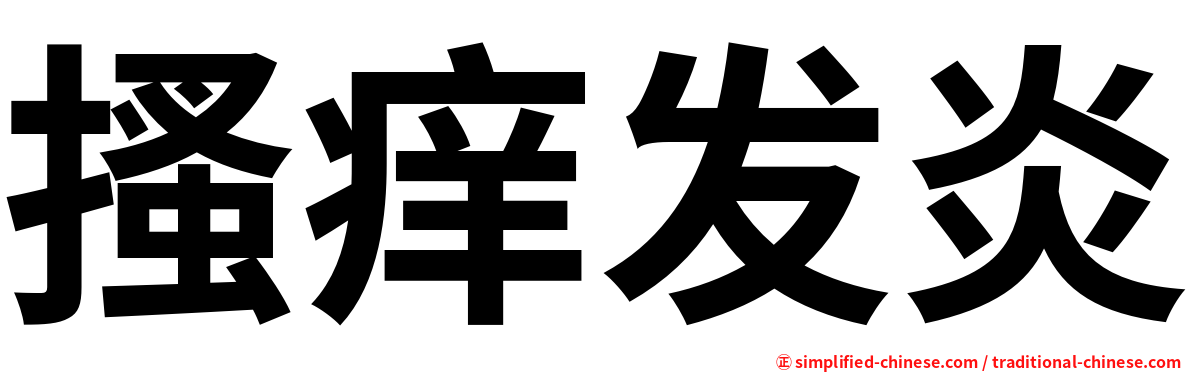 搔痒发炎