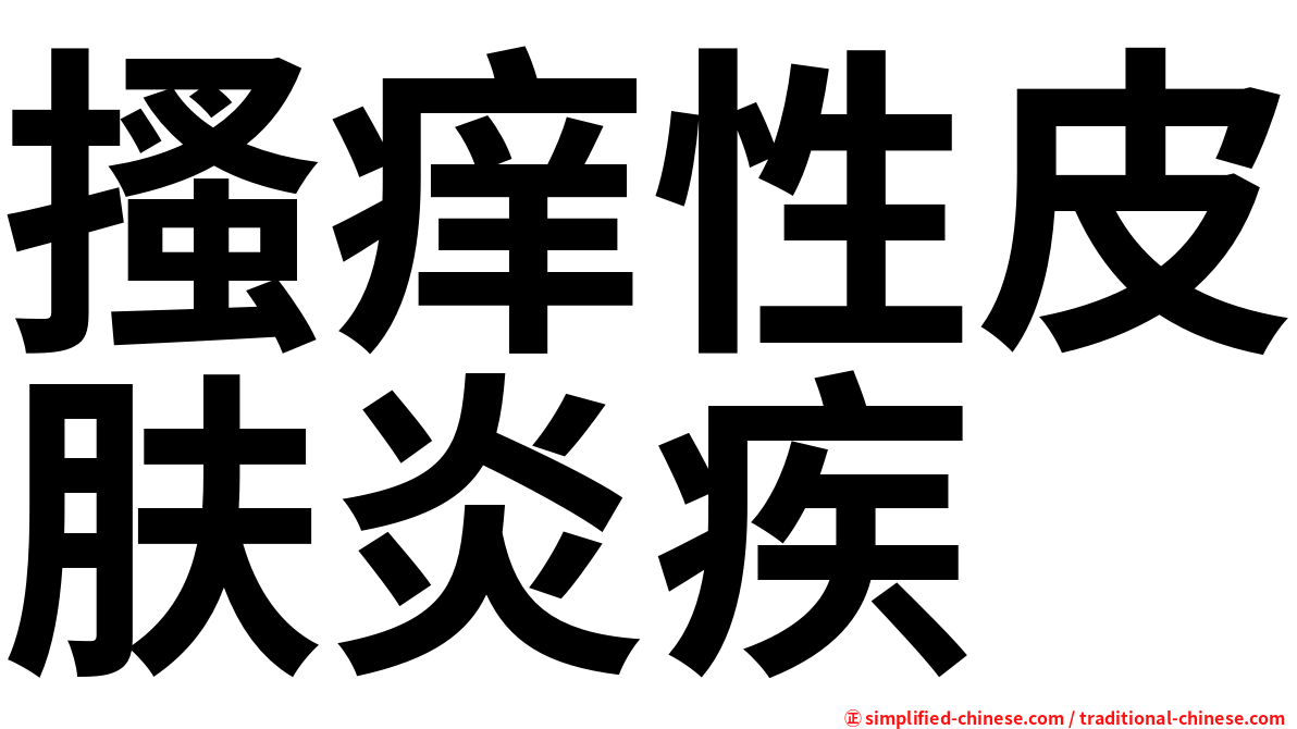 搔痒性皮肤炎疾