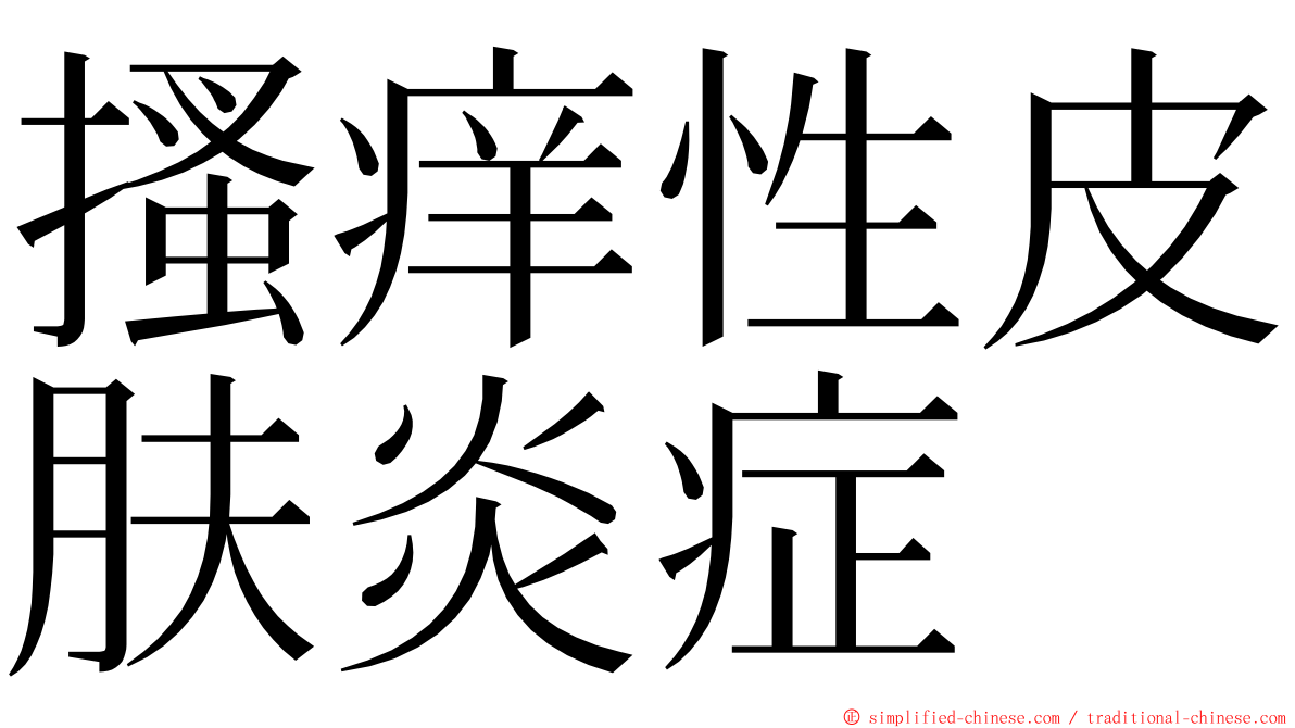 搔痒性皮肤炎症 ming font