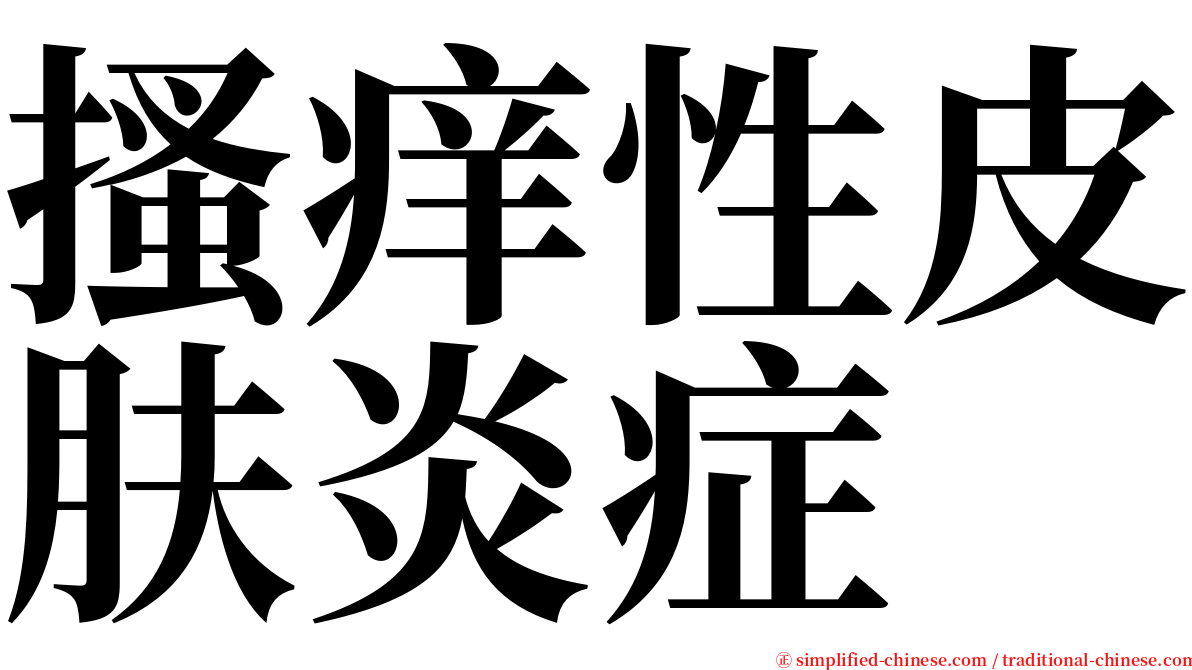 搔痒性皮肤炎症 serif font