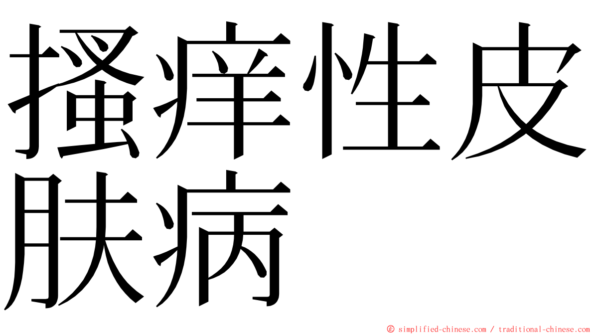 搔痒性皮肤病 ming font