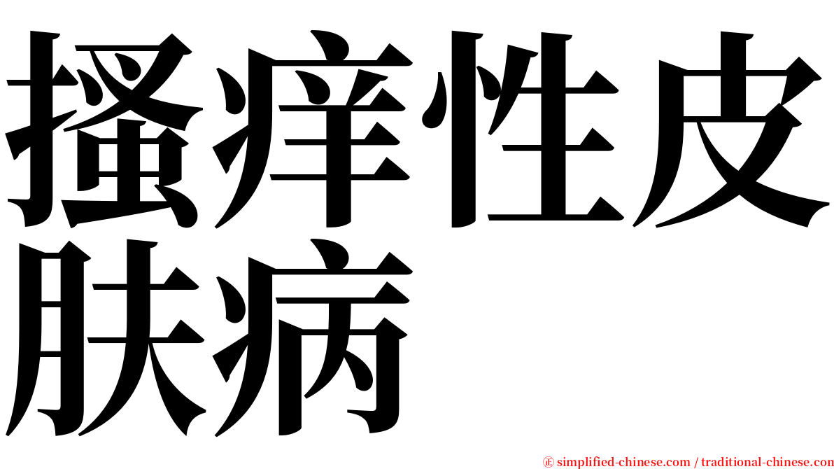 搔痒性皮肤病 serif font
