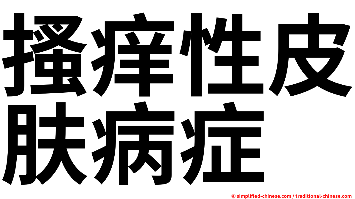 搔痒性皮肤病症