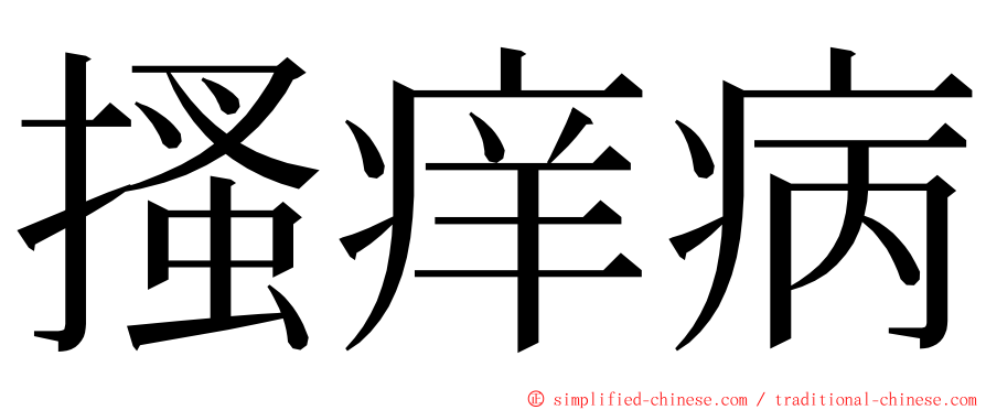 搔痒病 ming font
